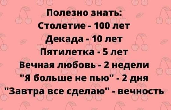 Полезно знать Столетие 100 лет декада 10 лет Пятилетка 5 лет Вечная любовь 2 недели я больше не пью 2 дня Завтра все сделаю вечность