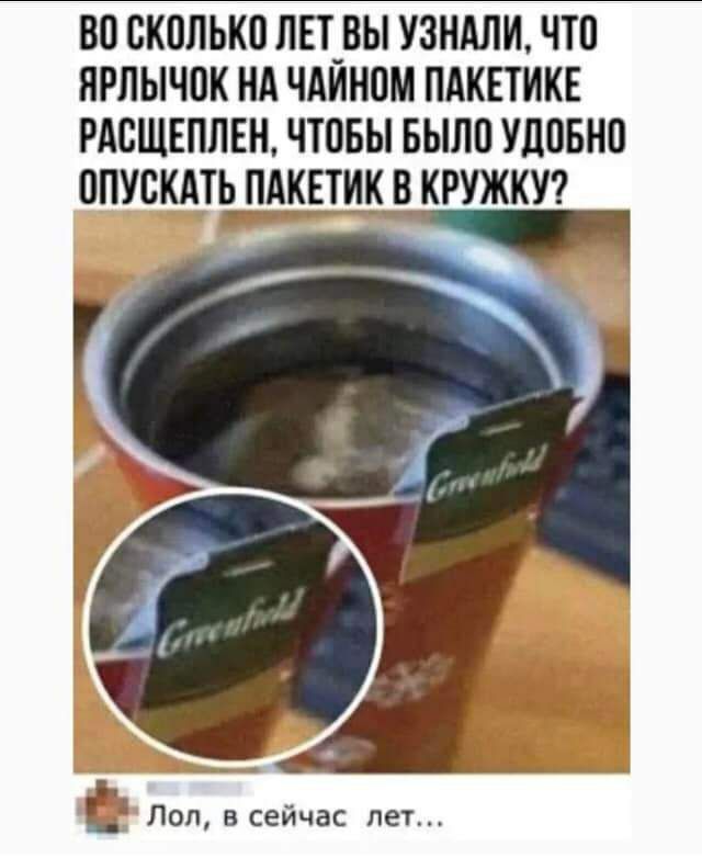 ВП БКППЬКП ПЕТ_ВЫ УЗНАЛИ ЧТП ЯРПЫЧПК НА ЧАИНПМ ПАКЕТ ИКЕ РАСЩЕППЕН ЧТПБЫ БЫЛО УЦВБНП ППУСКАТЬ ПАКЕТИК В КРУЖКУ ___ Поп а сейчас пет