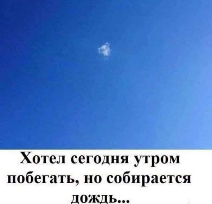 Хотел сегодня утром побегать но собирается