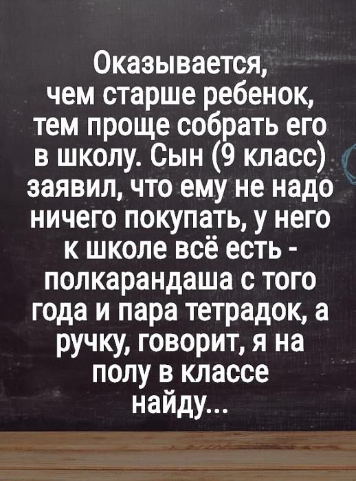 Оказывается чем старше ребенок тем проще собрать его в школу Сын 9 класс заявил что ему не надо ничего покупать у него к школе всё есть полкарандаша с того года и пара тетрадок а ручку говорит я на полу в классе найду