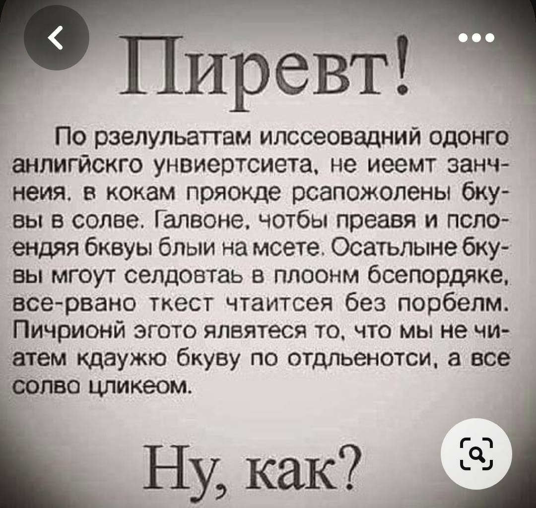 Пиревт По рзелульаттам илссеовадний одонго анлигйскго унвиеотсиета не иеемт занч неия в кокам пряокде рсапожолены бку вы в солве Галвеие чотбы преавя и псло ендяя бквуы блыи на мсете Осатьпыне бку БЫ МГОУТ СЭПДОВТЗЬ В ППООНМ бсепордяке всеравно жест чтаитсея без порбелм Пичрионй эгото ялвятеся то то мы не чи нтем щаужю бкуву по отдльенотси все солво цликеом гп Ну как