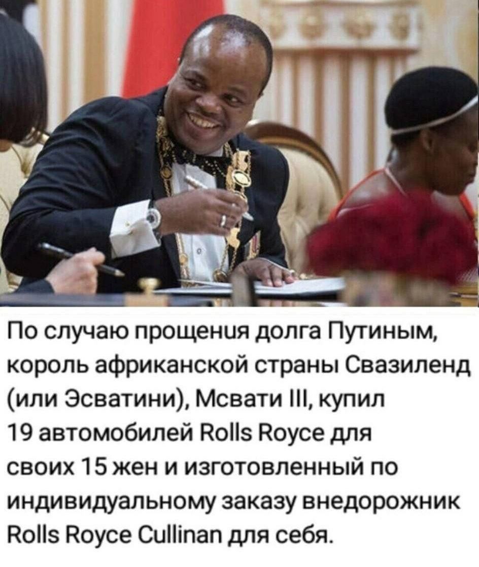 По случаю прощения долга Путиным король африканской страны Свазиленд или Эсватини Мсвати купил 19 автомобилей КоНз Коусе для своих 15 жен и изготовленный по индивидуальному заказу внедорожник Ноііэ Ноусе СиПіпал для себя