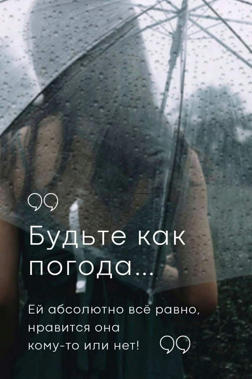 Бу ьте как погода Ей обсолютно всё равно нравится оно комуйто ипи нет 09