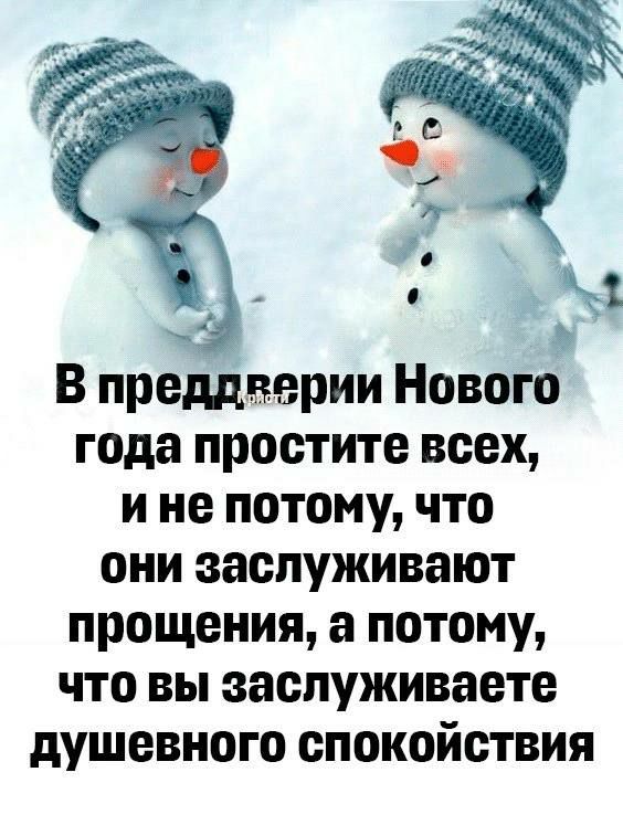 В предверии Нового года простите всех и не потому что они заслуживают прощения а потому что вы заспуживаете душевного спокойствия