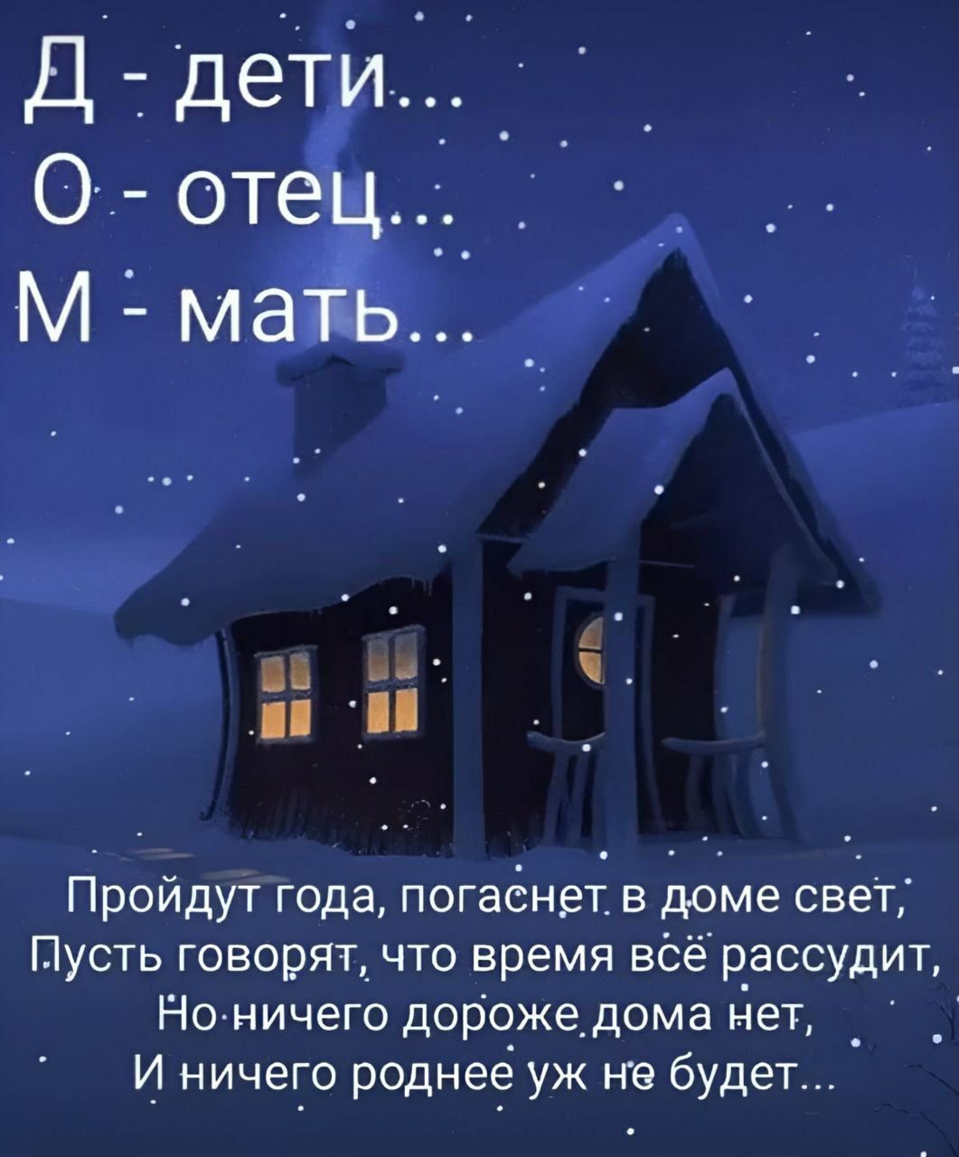 О отец__ М мать ци Пройдут года погасінет в доме свет Пусть говорят_ что время её рассудит Нелничего дорожедома дет _ и ничеф роднеё уж на будет