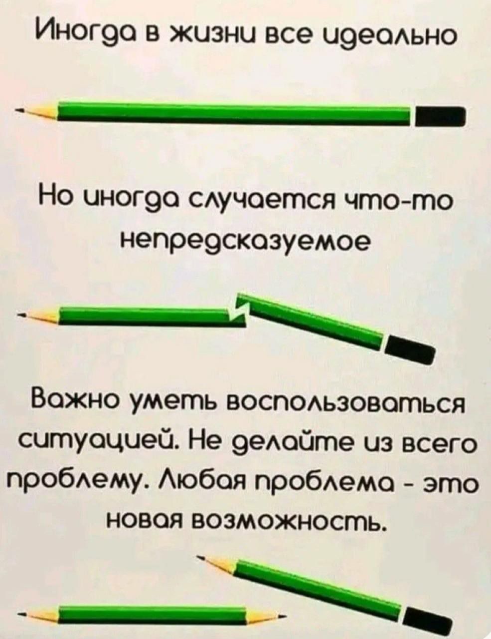 Иногоа в жизни все идеольно Но чногда случается что то непредсказуемое Вожно умегть ВоСполЬзовОться ситуацчей Не делойте из всего проблему Любая проблема это новая возможНосГтЬ Моеватне _