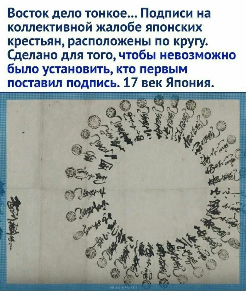 Восток дело тонкое... Подписи на коллективной жалобе японских крестьян, расположены по кругу. Сделано для того, чтобы невозможно было установить, кто первым поставил подпись. 17 век япония.