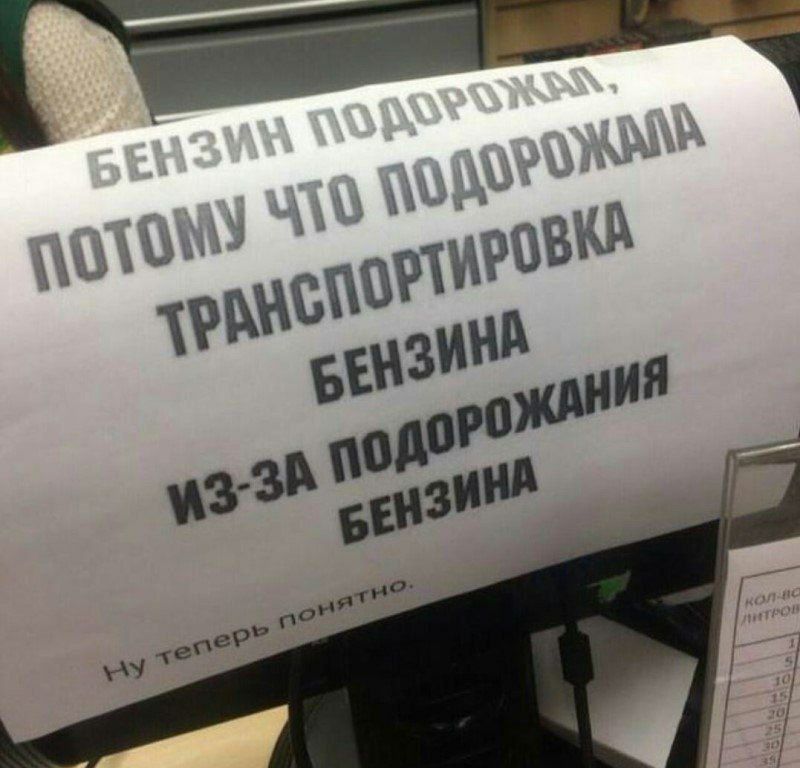 Бензин подорожал, потому что подорожала транспортировка бензина из-за подорожания бензина
Ну теперь понятно.