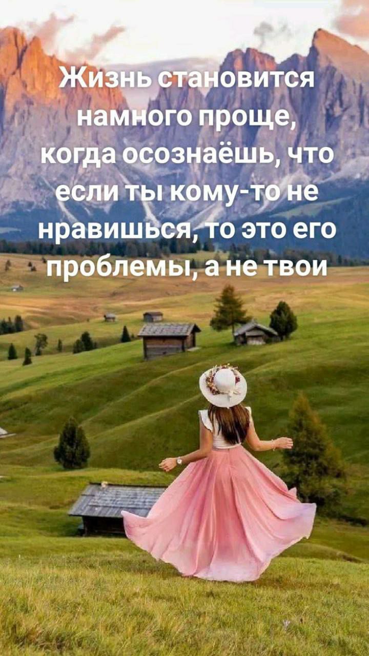 Жизнь становится намного проще, когда осознаёшь, что если ты кому-то не нравишься, то это его проблемы, а не твои