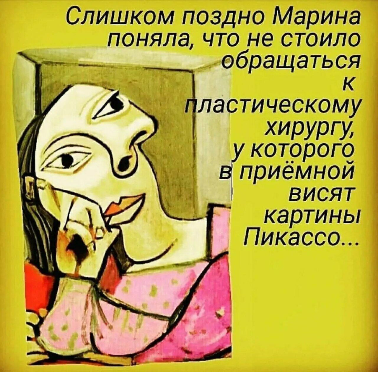 Слишком поздно Марина поняла, что не стоило обращаться к пластическому хирургу, у которого в приёмной висят картины Пикассо...