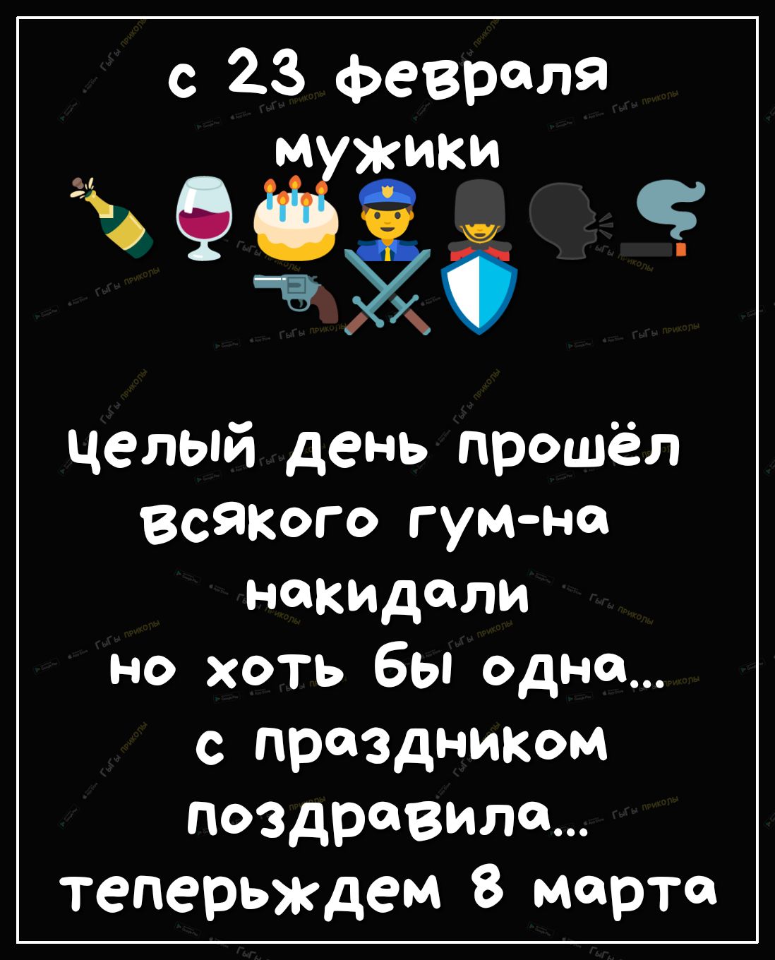 с 23 февраля целый день прошёл всякого гумна нападали но хоть бы одна с праздником поздравила теперьждем 8 марта