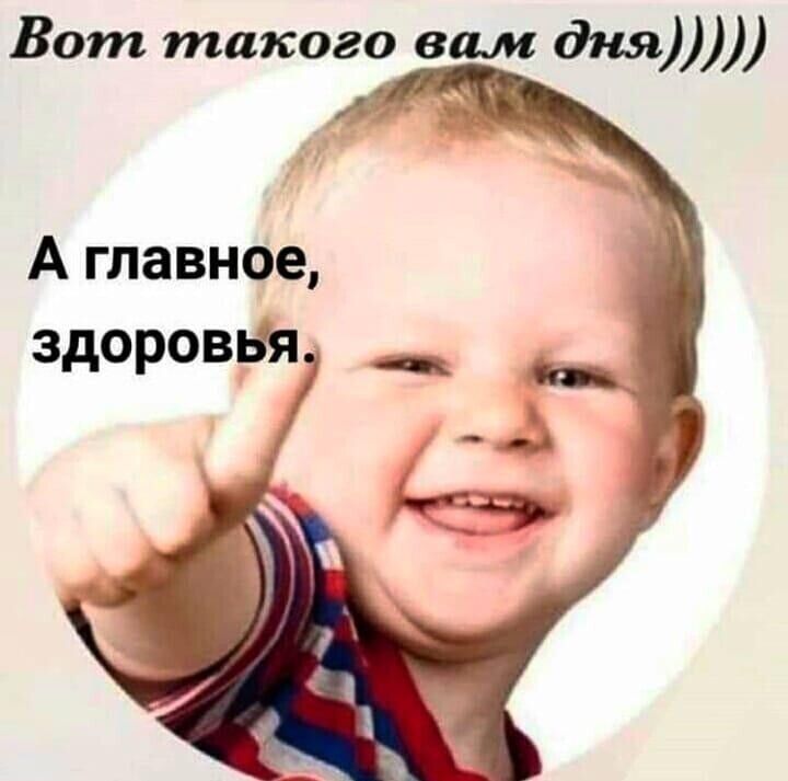 Вот такогр дня А главное здороввя _ __ __ и _