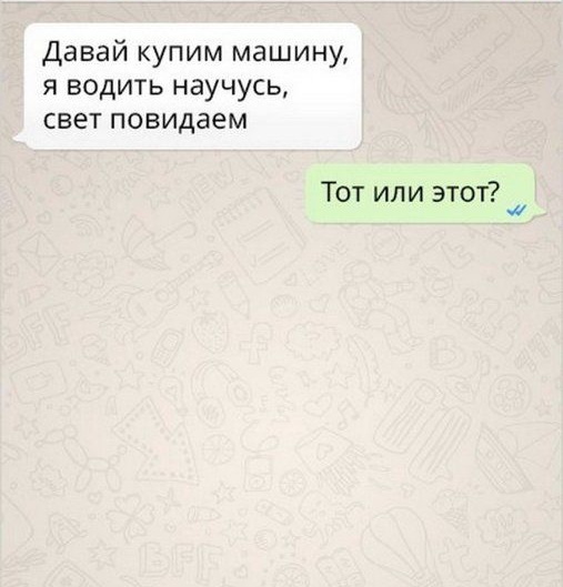 Давай купим машину я водить научусь свет повидаем Тот или этот
