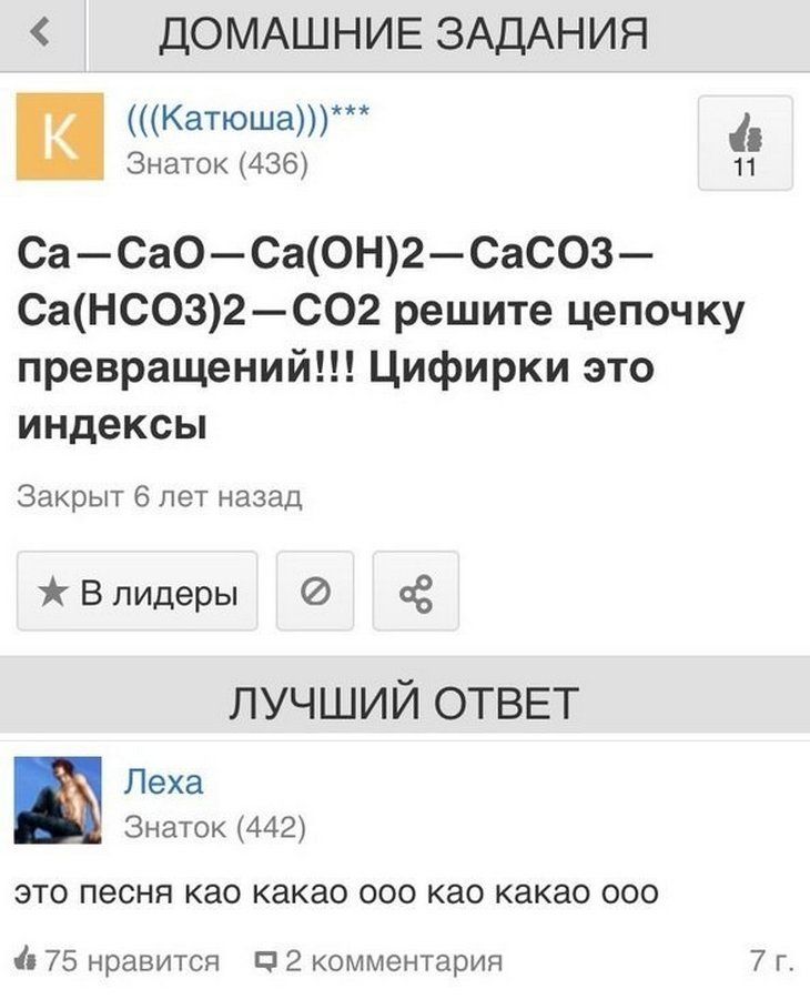 ДОМАШНИЕ ЗАДАНИЯ Катюша Знаток 436 1 СаСаОСа0Н2СаСОЗ СаНСОЗ2СО2 решите цепочку превращений Цифирки это индексы Закрыт 6 лет назад В лидеры 03 ЛУЧШИЙ ОТВЕТ Леха _ Знаток 442 ЭТО ПЗСНЯ као КЭКЗО ООО КдО какао 000 75 нравится 2 комментария 7 г