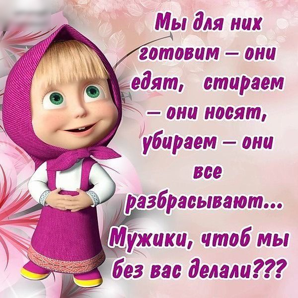 Мы для них _ готовим ани едят стираем они носят Убираем они все