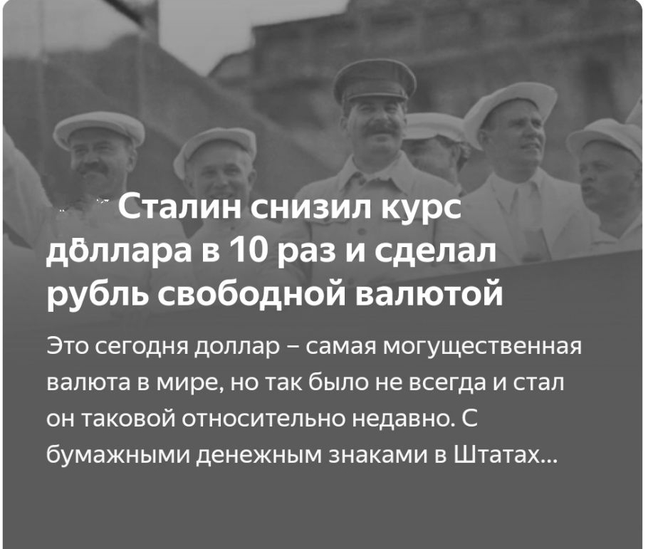 Сталин снизил курс доллара в 10 раз и сделал рубль свободной валютой ЭТО СЕГОДНЯ доллар СЭМЭЯ могущественная валюта В мире НО ТЗК бЫЛО не всегда И СТЭП ОН таковой ОТНОСИТеЛЬНО недавно С бУМЭЖНЫМИ ДЕНЕЖНЫМ ЗНдКдМИ В ШТЗТЭХ