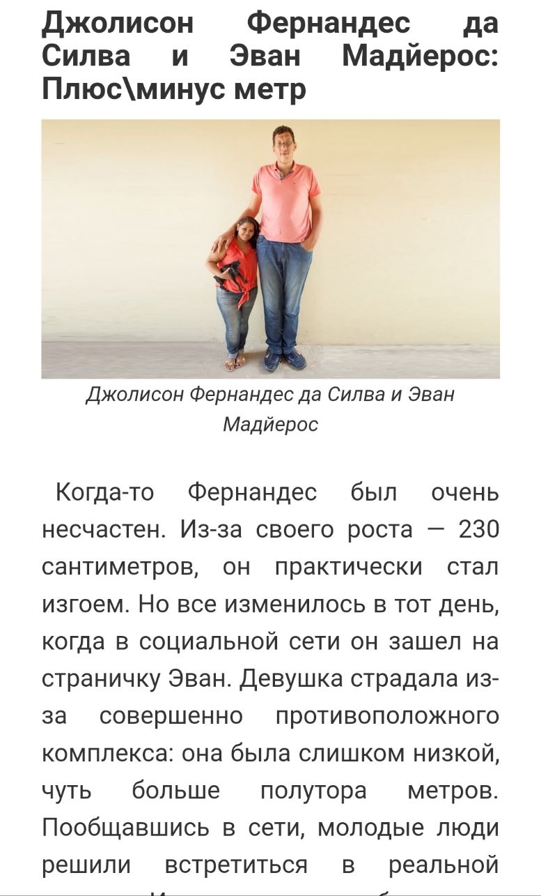 Джолисон Фернандес да Силва и Эван Мадйерос Плюсминус метр Джолисон Фернандес да Силва и Эван Мадйерос Когда то Фернандес был очень несчастен Из за своего роста 230 сантиметров он практически стал изгоем Но все изменилось в тот день когда в социальной сети он зашел на страничку Эван Девушка страдала из за совершенно противоположного комплекса она была слишком низкой чуть больше полутора метров Поо
