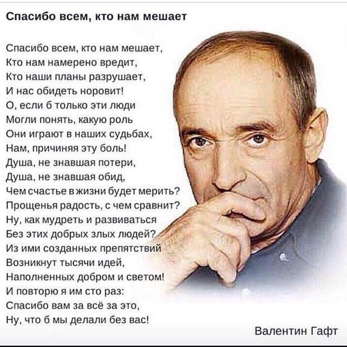 Спасибо всем кто нам мешает Спасибо всем кто нам мешает Кто нам намерено вредит Кто наши планы разрушает И нас обидеть норовит О если б только эти люди Могли понять какую роль Они играют в наших судьбах Нам причиняя эту боль душа не знавшая потери душа не знавшая обид Чем счастье в жизни будет мерить Прощеиья радость с чем сравнит ну как мудреть и развиваться Без этих добрых злых людей Из ими созд