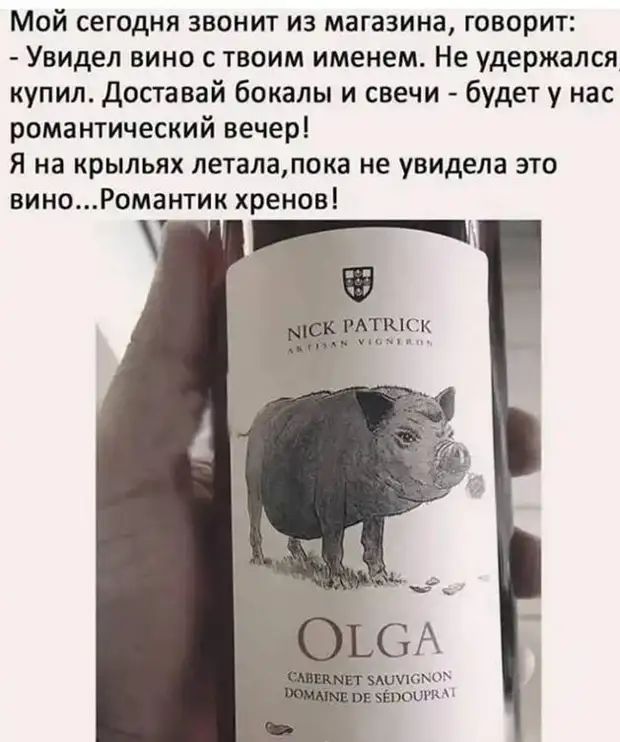 Мой сегодня звонит из магазина говорит Увидел вино с твоим именем Не удержался купил доста вай бокалы и свечи будет у нас романтический вечер Я на крыльях летала пока не увидела это виноРомантик хренов