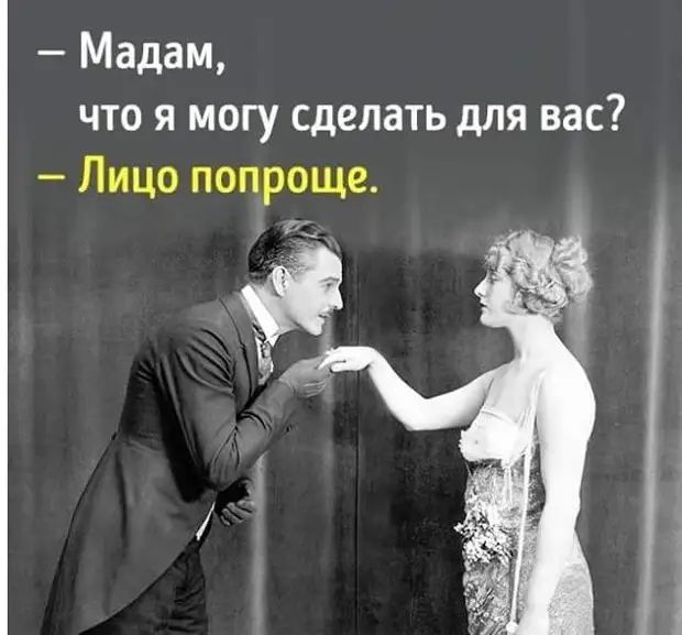 Мадам что я могу сделать для вас Лицо попроще