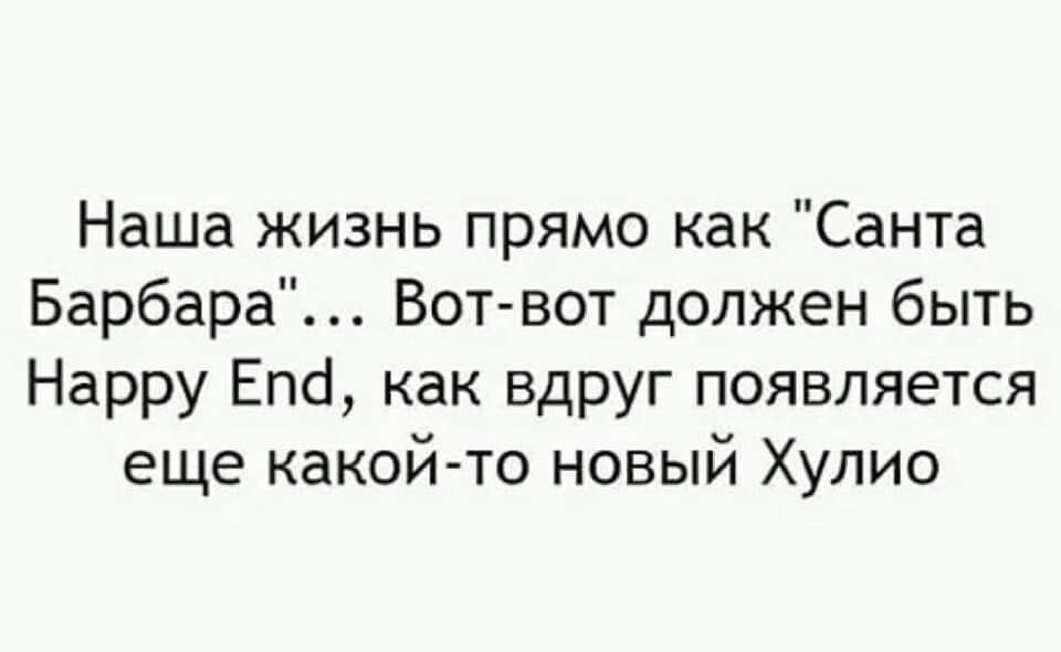 Наша жизнь прямо как Санта Барбара Вот вот должен быть Нарру Епсі как вдруг появляется еще какой то новый Хулио