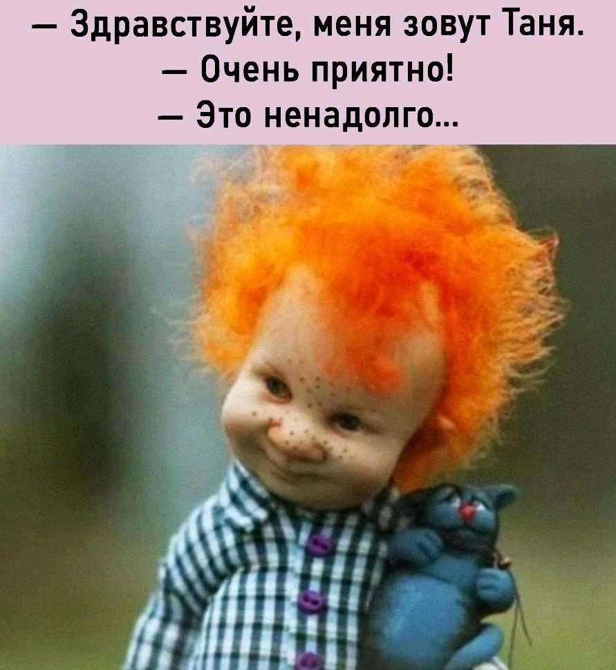 Здравствуйте меня зовут Таня Очень приятно Это ненадолго