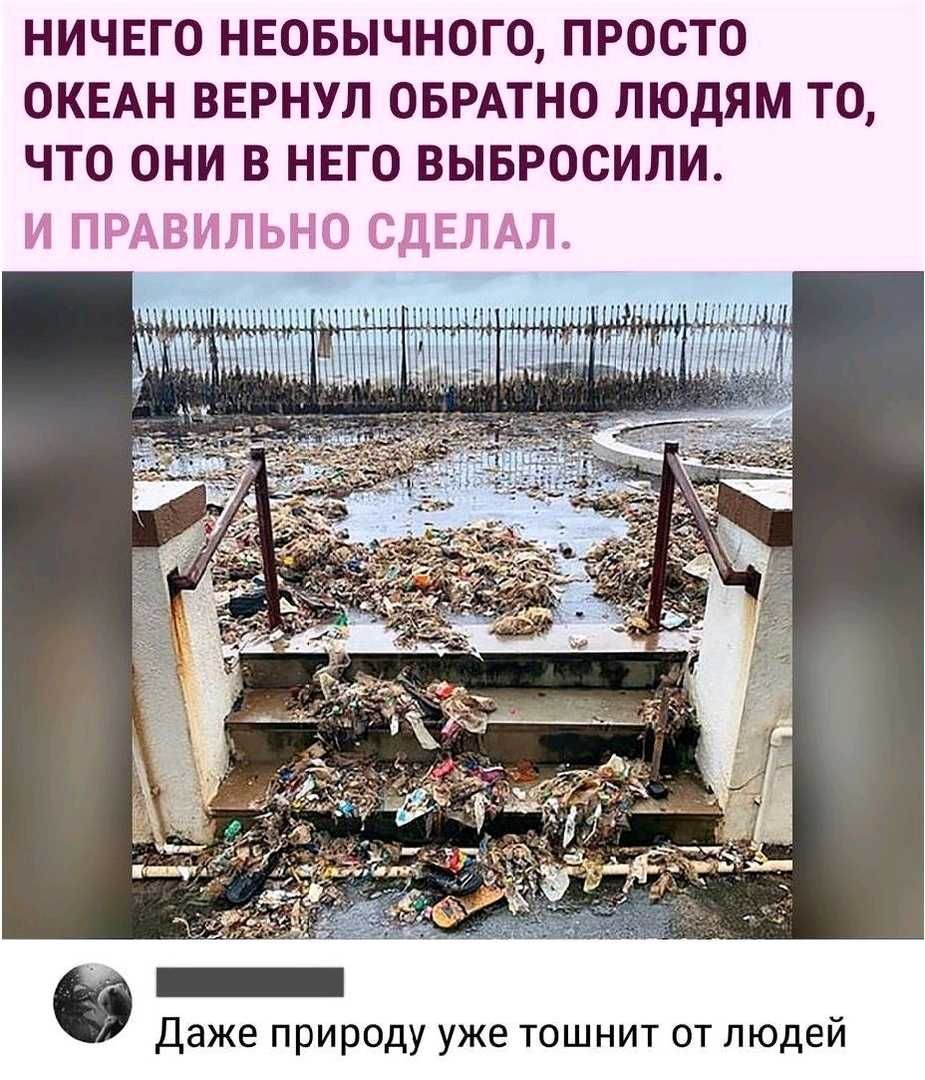 НИЧЕГО НЕОБЫЧНОГО ПРОСТО ОКЕАН ВЕРНУЛ ОБРАТНО ЛЮДЯМ ТО ЧТО ОНИ В НЕГО ВЫБРОСИЛИ чі11 шитпишущими _ Даже природу уже тошнит от людей