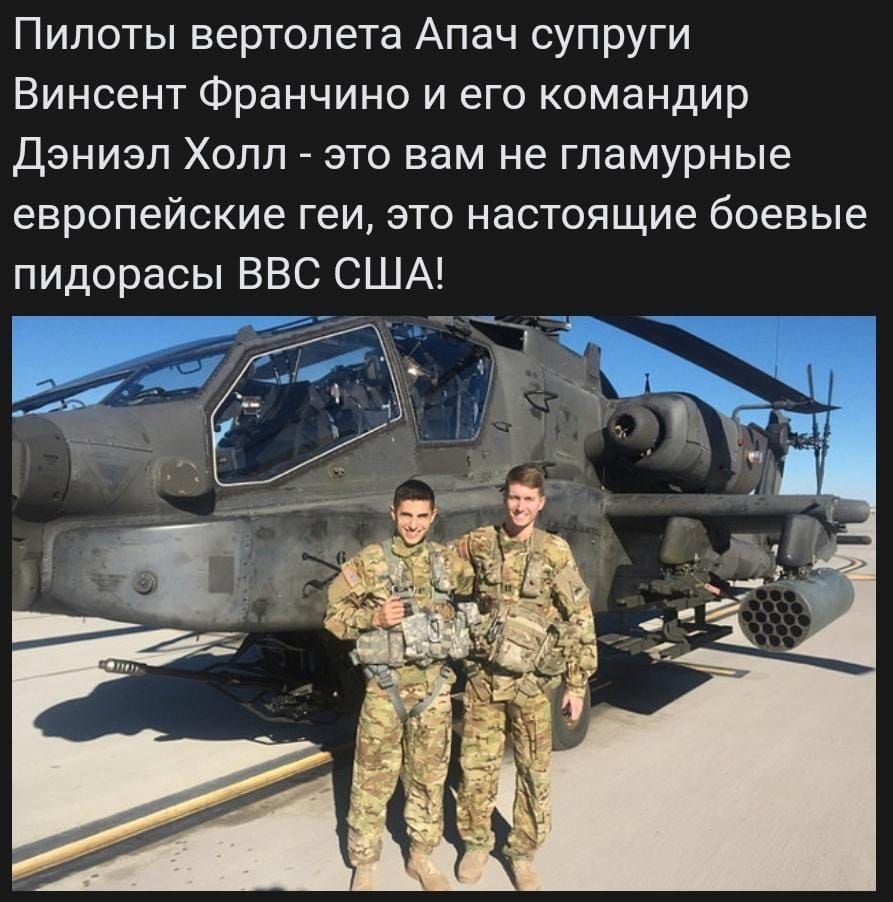 Пилоты вертолета Апач супруги Винсент Франчино и его командир Дэниэл Холл это вам не гламурные европейские геи это настоящие боевые пидорасы ВВС США