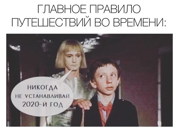 ГЛАВНОЕчПРАВИЛО ПУТЕШЕСТВИИ ВО ВРЕМЕНИ никоим СТАПАВАИВАП 20207и год