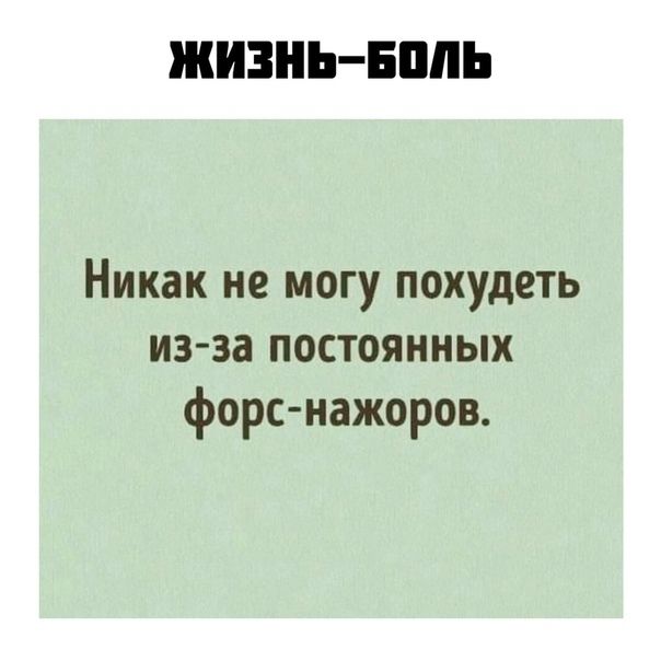 Никак не могу похудеть из за постоянных форс нажаров