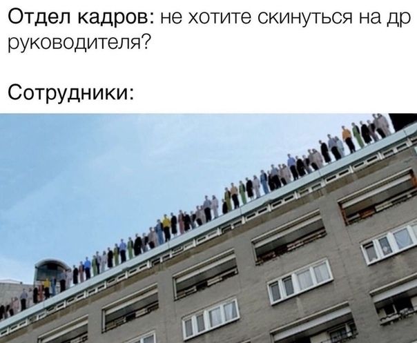 Отдел кадров не хотите скинуться на др руководителя Сотрудники