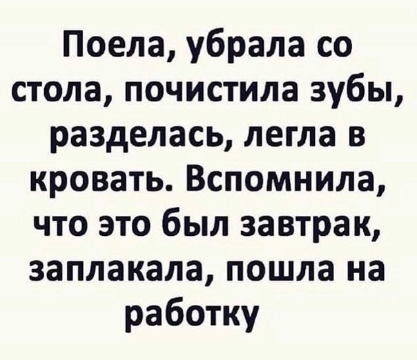 Поела убрала со стола почистила зубы