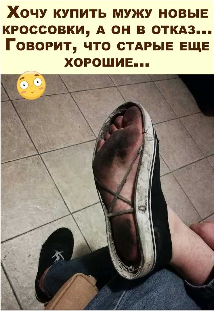 ХОЧУ КУПИТЬ МУЖУ НОВЫЕ КРОССОВКИ А ОН В ОТКАЗ ГОВОРИТ ЧТО СТАРЫЕ ЕЩЕ ХОРОШИЕ