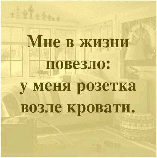 Мне В жизни повезло у меня розетка возле кровати