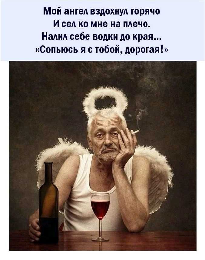 Мой ангеА вздохнуд горячо И вы ко мне на пдечо НаАид себе водки до края Сопьюсь я с тобой дорогая