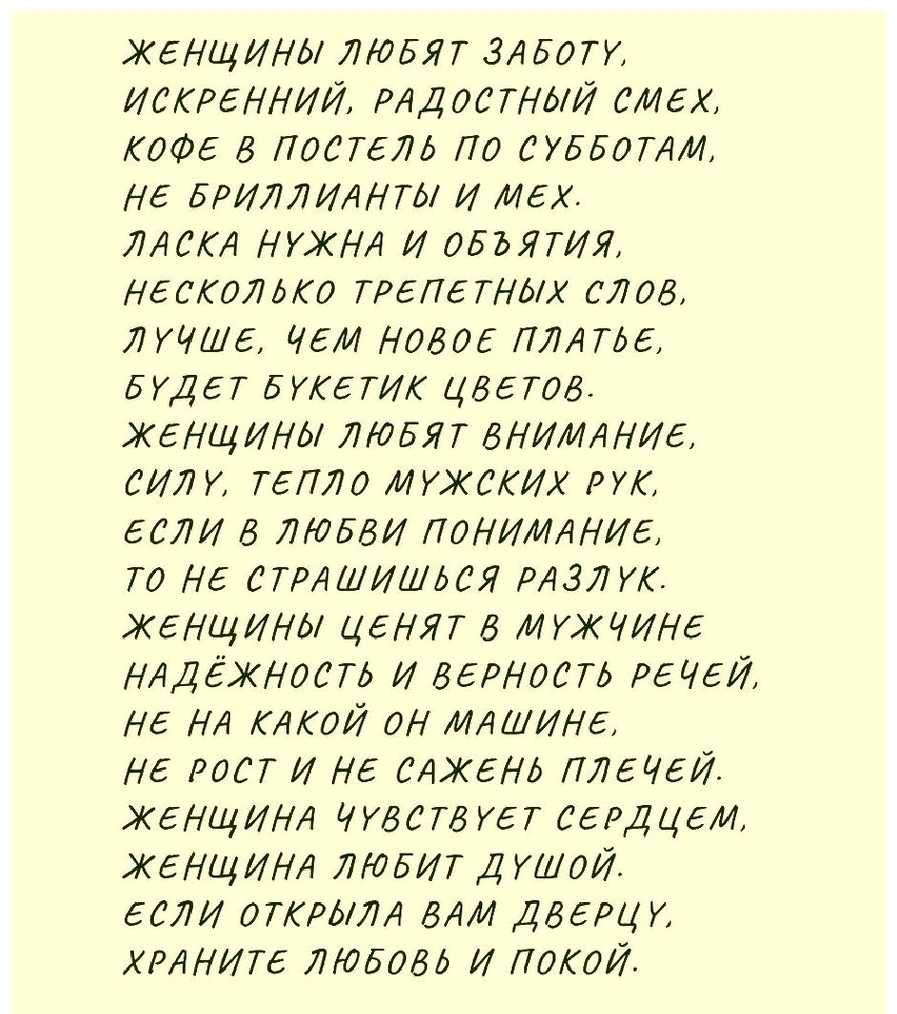 ЖЕНЩИНЫ ЛЮБЯТ змогу ИскреННИИ РДДОСТНЬЙ смех кофе в ПОСТЕЛЬ по СУББОТАИ Не бРИЛЛИАНТЬ И Мех ятоА НУЖНА И объята нессотню грепе ТНЬХ слов лучше Нем Новое ПЛАТЬЕ БУДбТ БУКЕТИК цветов ЖЕНЩИНЫ ЛЮБЯТ ВНИМАНИЕ СИЛ у тепло МУЖСКИХ рук ЕСЛИ тобвИ ПОНИМАНИЕ то Не СТРАШИШЬСЯ РАЗ7 ук ЖЕНЩИНЫ цеНят в МУЖЧИНБ надежность И верность регей Не НА кокой он МАШИНе Не рост И Не сдженд ПЛЕЧЕЙ жеНЩИНН Чувств уег СЕРДЦЕ