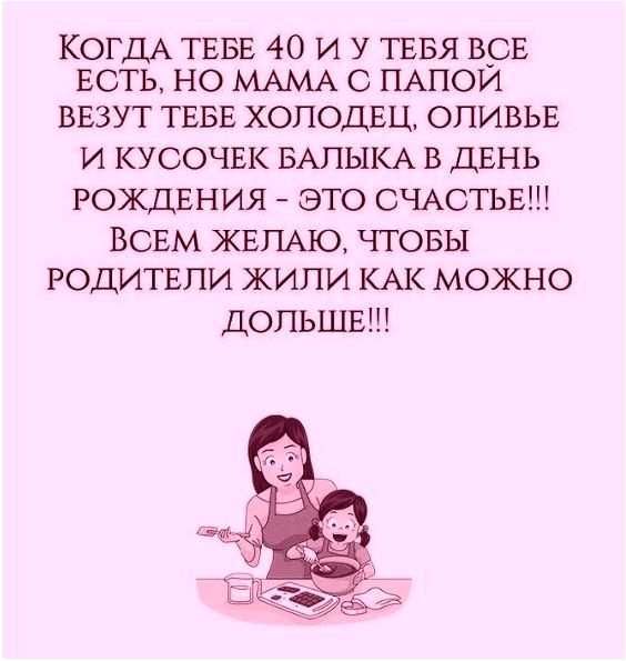 КОГДА ТЕБЕ 40 И У ТЕБЯ В_СЕ ЕСТЬ НО МАМА С ПАПОИ ВЕЗУТ ТЕБЕ ХОПОДЕЦ ОПИВЬЕ И КУСОЧЕК БАПЫКА В ДЕНЬ РОЖДЕНИЯ ЭТО СЧАСТЬЕ ВСЕМ ЖЕПА10 ЧТОБЫ РОДИТЕПИ ЖИПИ КАК МОЖНО ДОПЬШЕШ