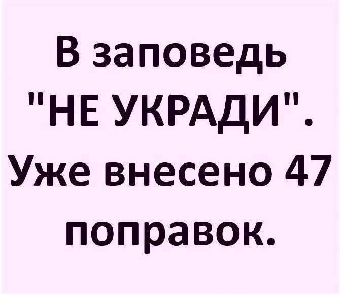 В заповедь НЕ УКРАДИ Уже внесено 47 поправок
