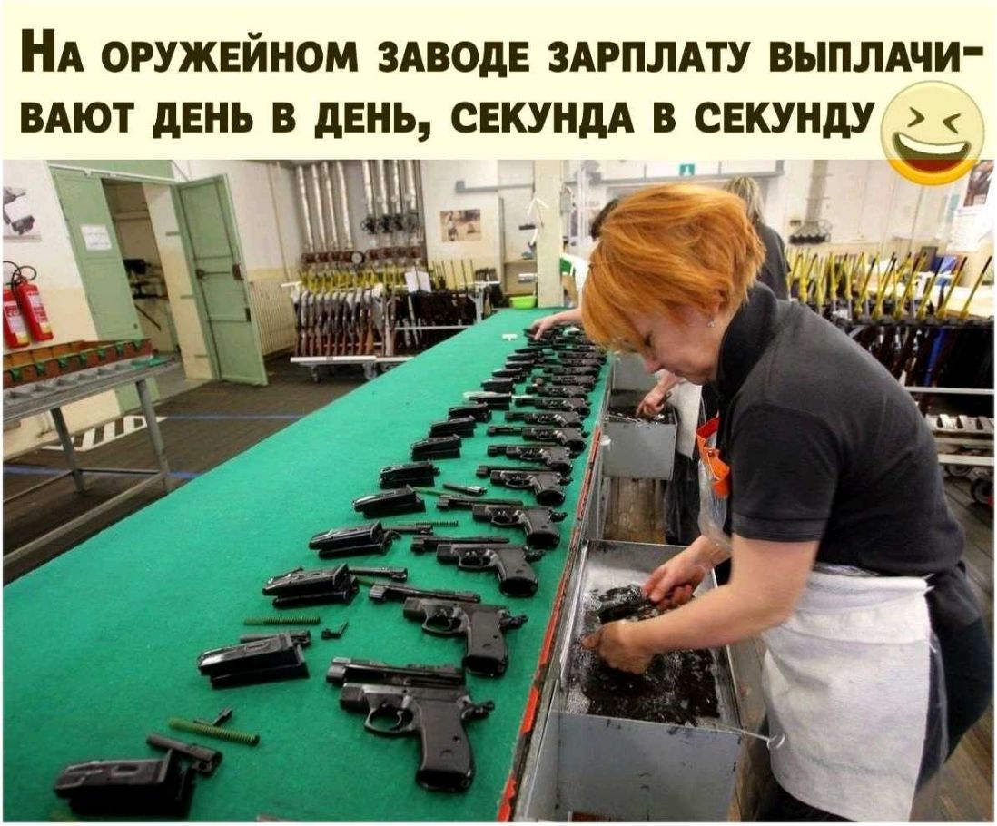 НА ОРУЖЕЙНОМ ЗАВОДЕ ЗАРПЛАТУ ВЫПЛАЧИ ВАЮТ дЕНЬ В дЕНЬ СЕКУНдА В СЕКУНДУ п _ д _ _ 1 _