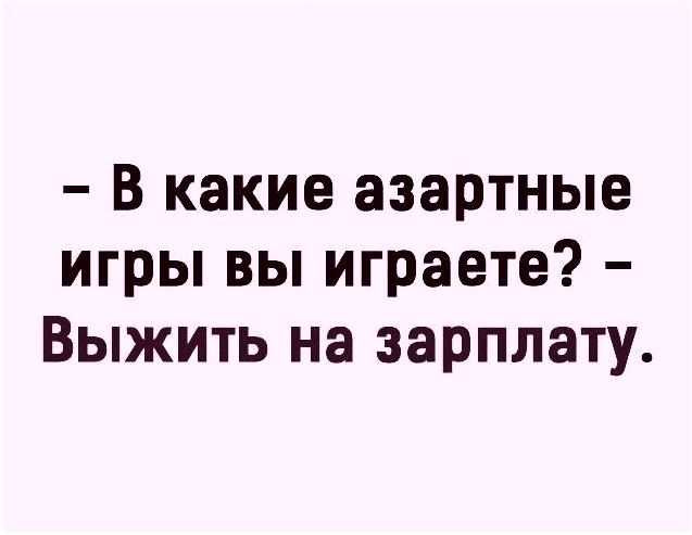 В какие азартные игры вы играете Выжить на зарплату