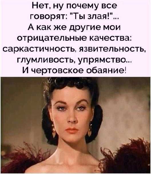 Нет ну почему все говорят Ты 3пая А как же другие мои отрицательные качества саркастичность язвительность гпумливость упрямство И чертовское обаяние