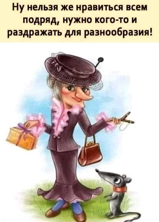 Ну нельзя же нравиться всем подряд нужно кого то и раздражать для разнообразия