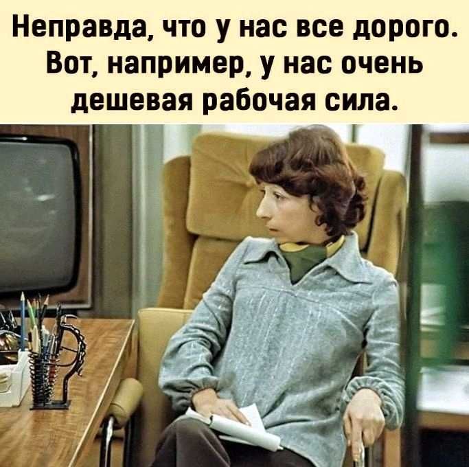 Неправда что у нас все дорого Вот например у нас очень дешевая рабочая сила