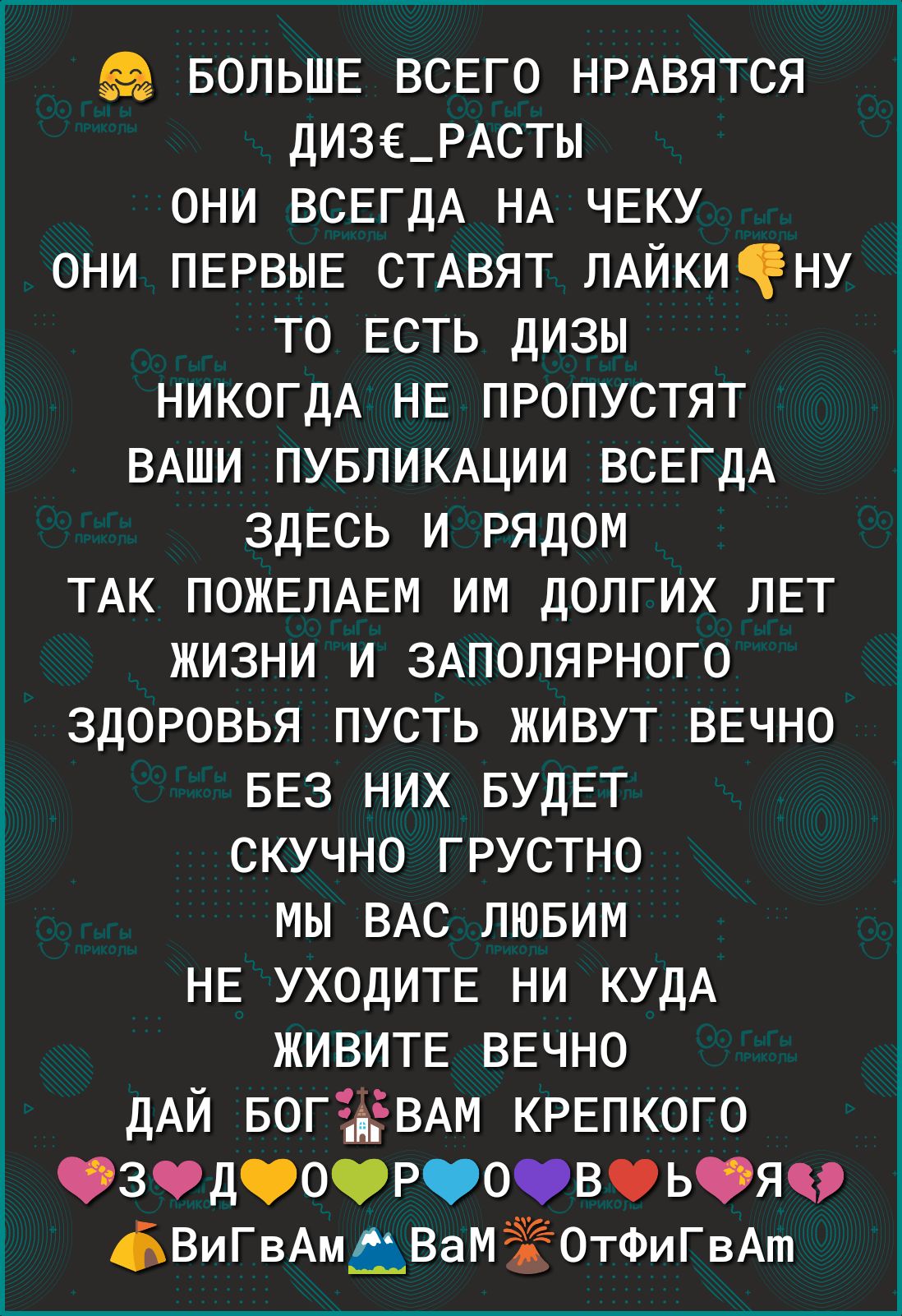 БОЛЬШЕ ВСЕГО НРАВЯТСЯ ДИЗЕ_РАСТЫ они ВСЕГДА НА ЧЕКУ они ПЕРВЫЕ СТАВЯТ ЛАйкифну то ЕСТЬ дизы НИКОГДА НЕ пропустят ВАШИ ПУБЛИКАЦИИ ВСЕГДА ЗДЕСЬ И рядом ТАК ПОЖЕЛАЕМ им долгих ЛЕТ жизни И ЗАПОЛЯРНОГО здоровья пусть живут ВЕЧНО БЕЗ них БУДЕТ скучно грустно мы ВАС лювим НЕ УХОДИТЕ ни КУДА ЖИВИТЕ ВЕЧНО ДАЙ БОГЪЁВАМ КРЕПКОГО Фзчдооотоовоьояч дВиГвАмАВаМЁЁОТФиГвАт