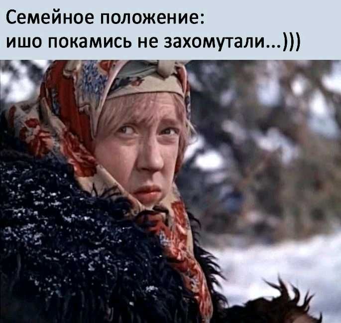Семейное положение ишо покамись не захомутали