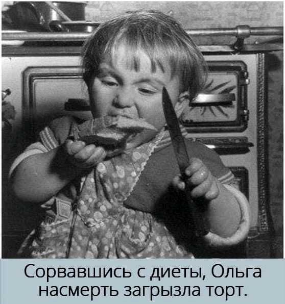 Сорвавшись с диеты Ольга насмерть загрызла торт
