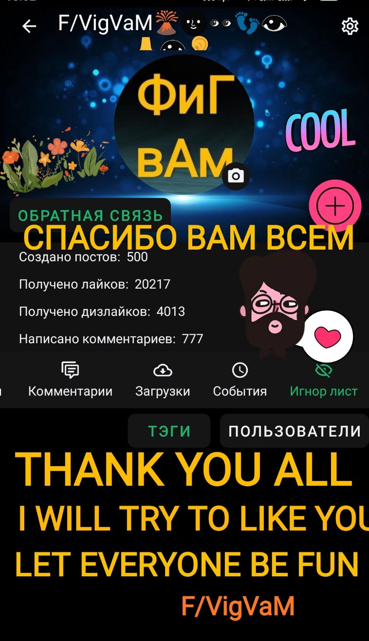 Рі9аМЁ до _ ГЪ АФИГ _ёсооъ СПАСИБО ВАМ ВС Создано постов 500 Получено лайков 20217 Оэ Получено дизлайков 4013 9К Написано комментариев 777 Ё Комментарии Загрузки События Игнорпист ТЭГИ ПОЛЬЗОВАТЕЛИ ТНАМК УОЦ А__ или так то _КЕ уоъ _ЕТ ЕУЕКУОМЕ ВЕ РПМ Рі9ам