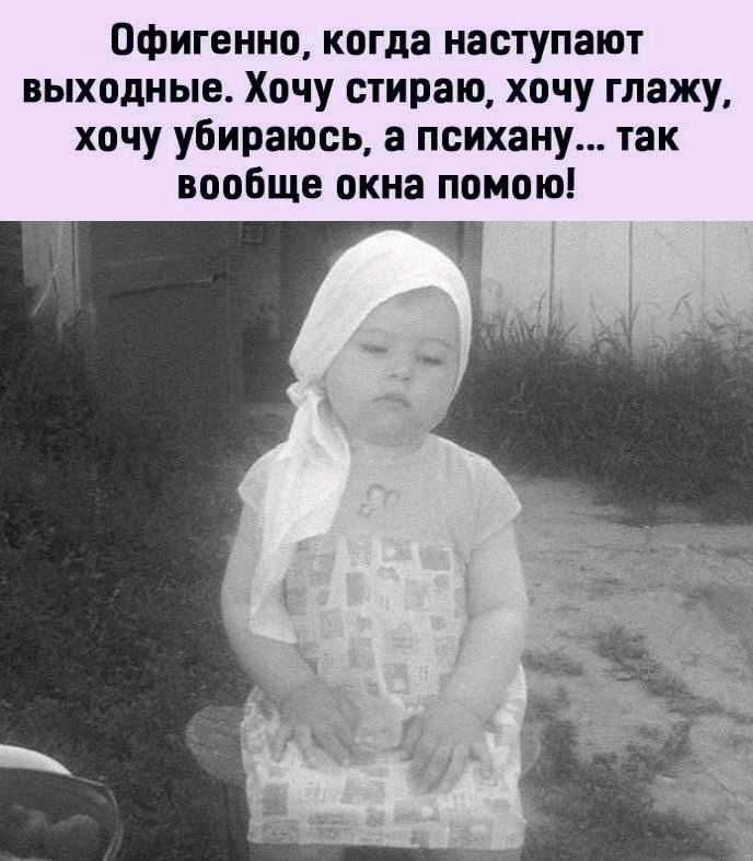 Офигенно когда наступают выходные Хочу стираю хочу глажу хочу убираюсь а психану так вообще окна помою