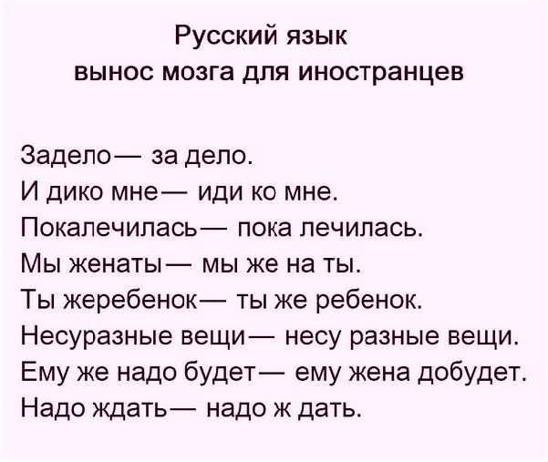 Русский язык вынос мозга для иностранцев Задепо за дело И дико мне иди ко мне Покапечипась пока лечилась Мы женаты мы же на ты Ты жеребенок ты же ребенок Несуразные вещи несу разные вещи Ему же надо будет ему жена добудет Надо ждать надо ж дать