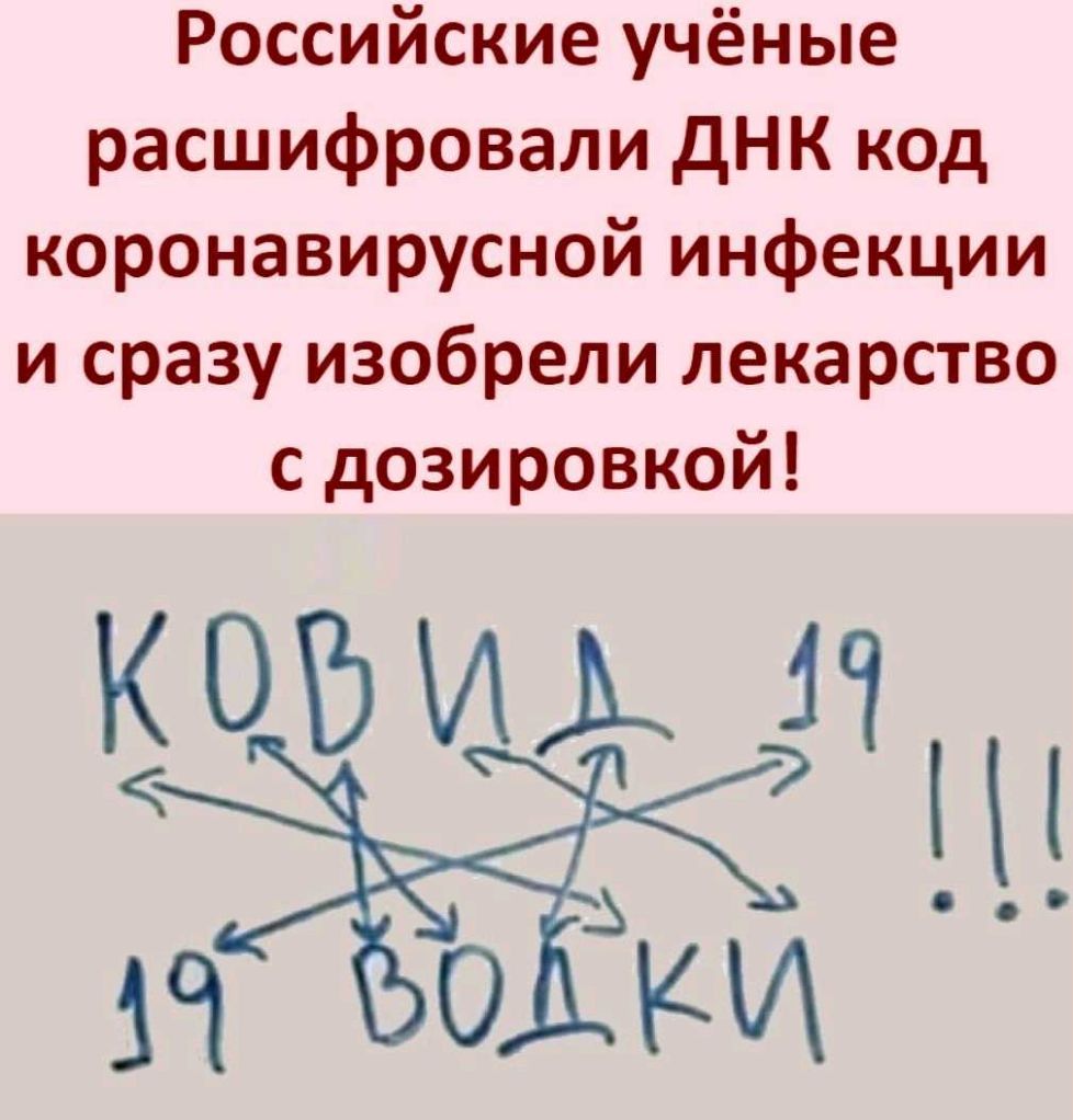 Российские учёные расшифровали днк код коронавирусной инфекции и сразу изобрели лекарство с дозировкой КШМЦЗ 1 ЩЭЁЁЪ